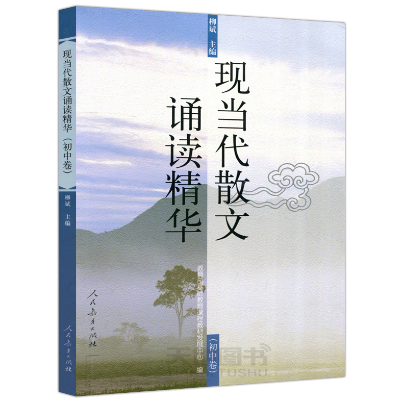 现货包邮 人教 现当代散文诵读精华初中卷 教育部基础教育课程教材发展中心编 现代散文鉴赏选读经典欣赏名篇选读 人民教育出版社
