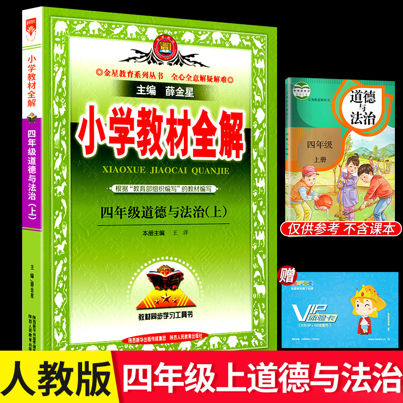 2020版薛金星小学教材全解四年级上册道德与法治人教版政治 4学期教材解读帮配套课本练习题册详解析教辅教案教师教学用书辅导资料