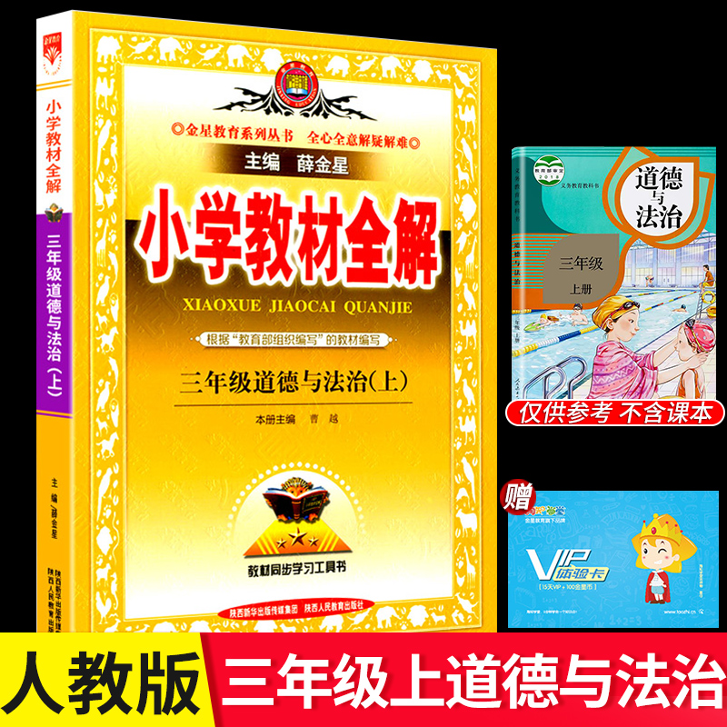 2020版薛金星小学教材全解三年级上册道德与法治人教版政治 3学期教材解读帮配套课本练习题册详解析教辅教案教师教学用书辅导资料