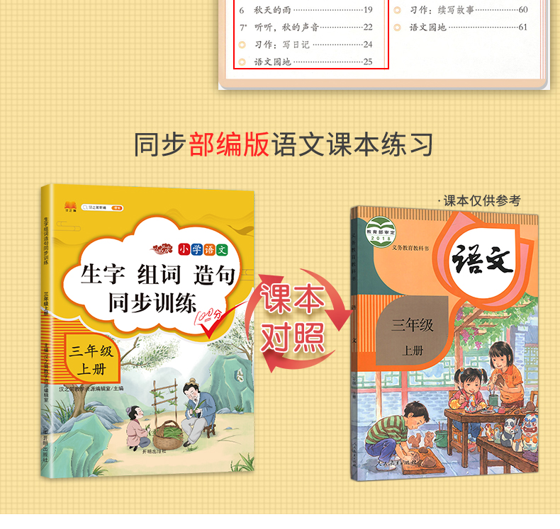 2020新版小学语文三年级上册生字组词造句同步训练本人教部编版三年级上语文同步练习册一课一练专项训练看图写字说话