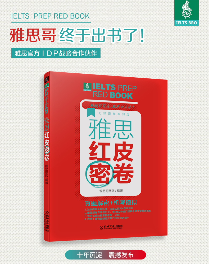 现货【雅思哥新书】雅思红皮密卷 真题解密+机考模拟 剑桥雅思考试真题题库 IELTS 雅思全真模拟试题 可搭王陆语料库顾家北写作807