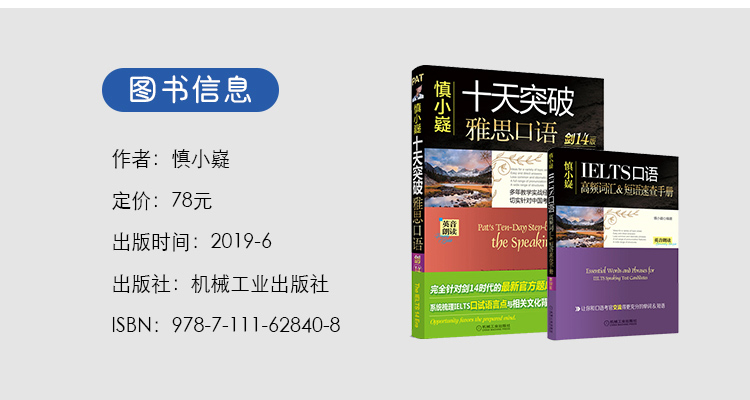 剑14新版【送学习课程】慎小嶷十天突破雅思口语 IELTS剑桥雅思4-14口语书专项考试教材题库可搭真题4-13精讲阅读写作听力顾家北