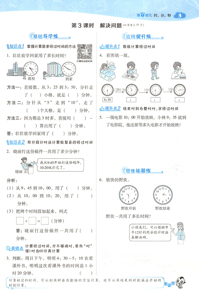 2020版典中点三年级上册数学北师大BS小学3上学期课本同步专项练习册数学思维训练解题思路辅导学习资料一日一练天天练课时学练测