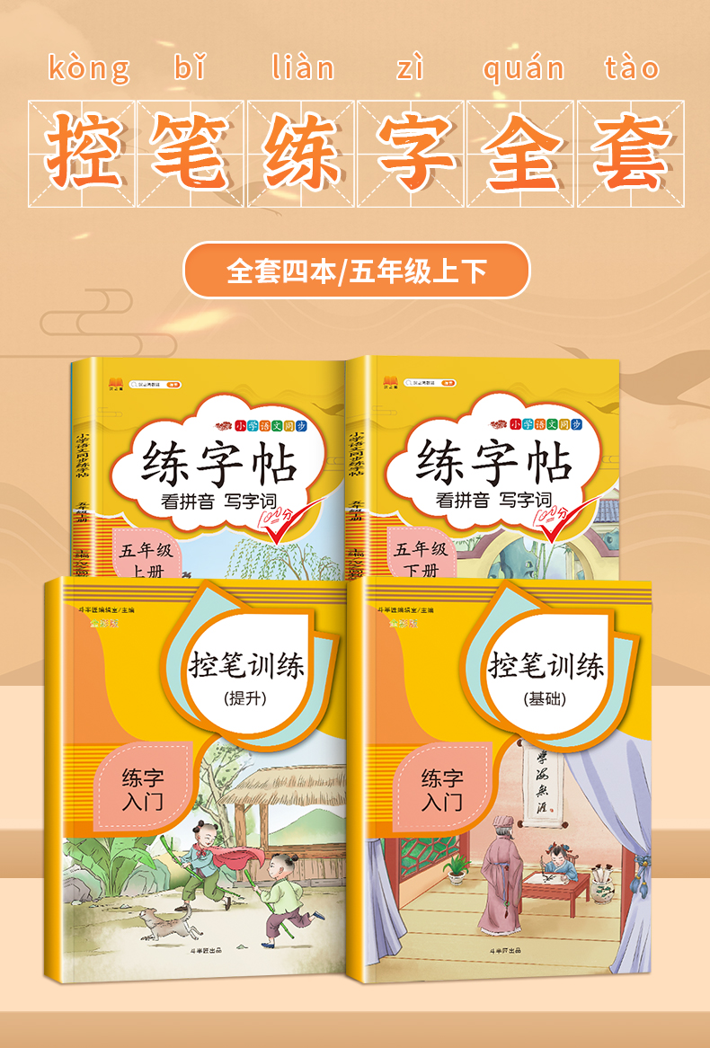 2020版小学五年级控笔训练描红字帖 上册下册汉字偏旁部首笔画人教版部编5年级教材同步训练初学者写字硬笔书法练习册看拼音写词语