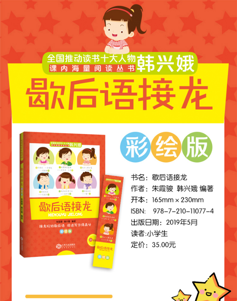 教育名家韩兴娥课内海量阅读丛书歇后语接龙彩绘版中小学课外阅读诗词成语故事书