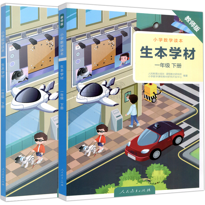 现货包邮 人教 小学数学读本 生本学材 一年级下册 1年级下学期 生本学材学生用书+教师用书 人民教育出版社小学生数学课拓展教材