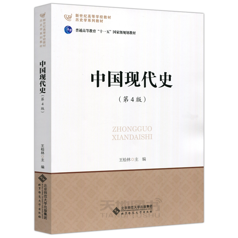 现货包邮 北师大 中国当代史+现代史+近代史+古代史 共5本 宁欣 晁福林 王桧林 郭大钧 历史学基础考研书 北京师范大学出版社