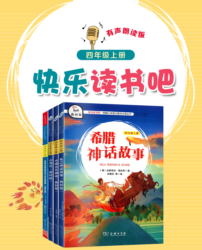 【教材版】中国古代神话故事快乐读书吧小学四年级上册世界经典神话与传说故事希腊神话故事山海经全套4册小学课外书经典阅读书目