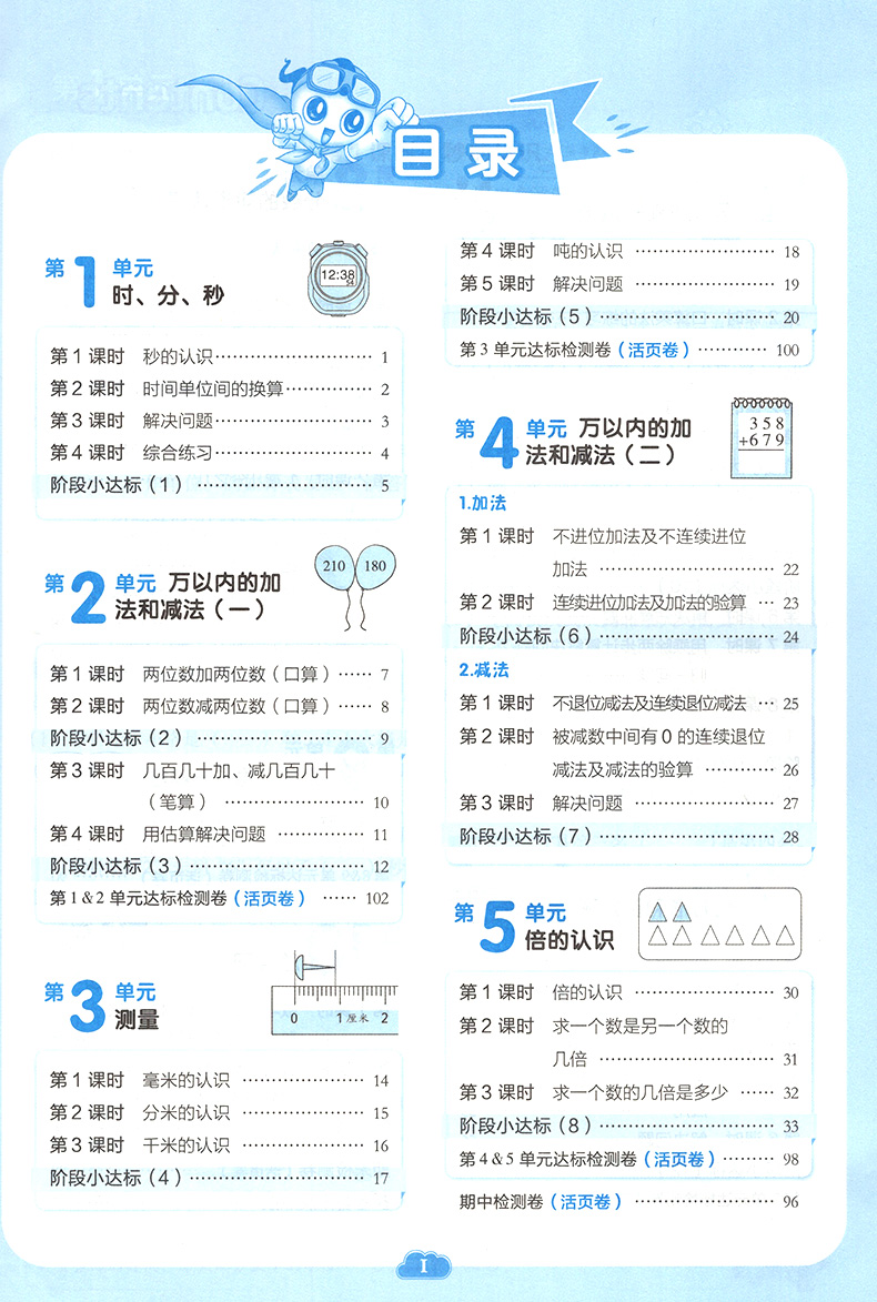 2020版典中点三年级上册数学北师大BS小学3上学期课本同步专项练习册数学思维训练解题思路辅导学习资料一日一练天天练课时学练测