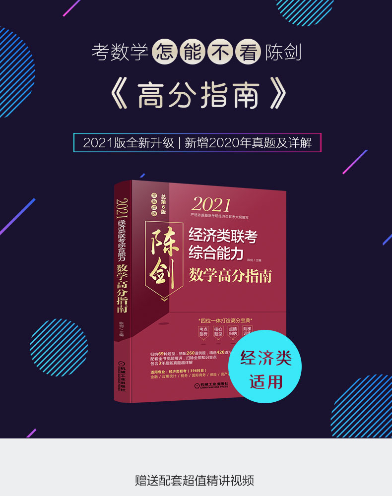 现货速发机工版2021陈剑数学高分指南考研经济类联考综合能力教材396