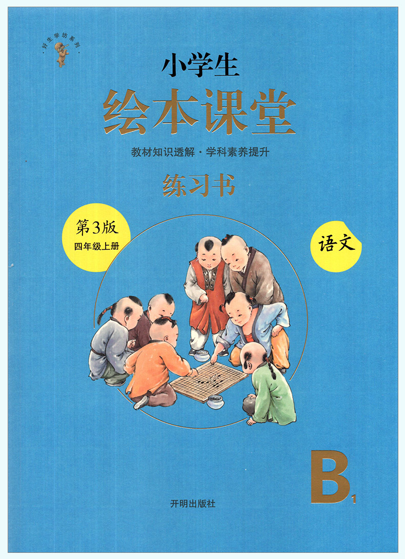 2020新版小学生绘本课堂四年级上册同步训练练习书语文部编版辅导资料4上课本教材同步练习册第三版B语文一课一练随堂练知识梳理