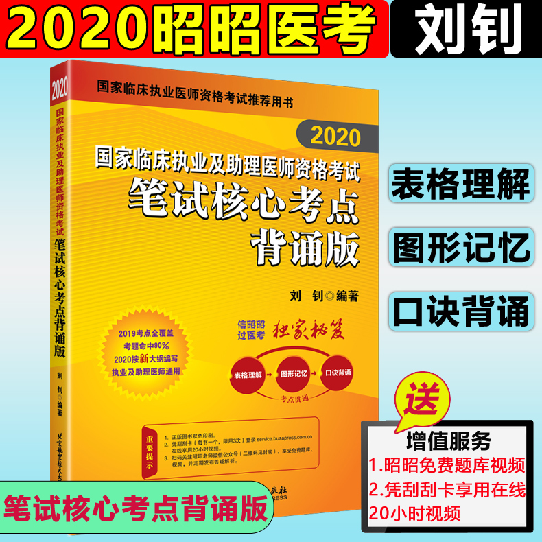 新版现货 2020昭昭医考国家临床执业及助理医师资格考试笔试核心考点背诵版 执业助理通用 北航2020昭昭执业助理医师 刘钊