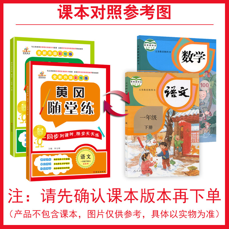 2020新版黄冈小状元随堂练习册一年级下册同步训练人教部编版一课一练小学语文数学2本小学生课堂作业练习题一年级试卷测试卷全套