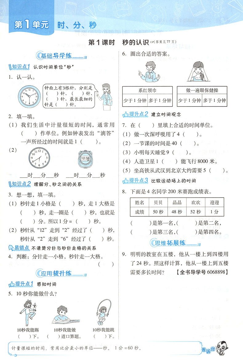 2020版典中点三年级上册数学北师大BS小学3上学期课本同步专项练习册数学思维训练解题思路辅导学习资料一日一练天天练课时学练测