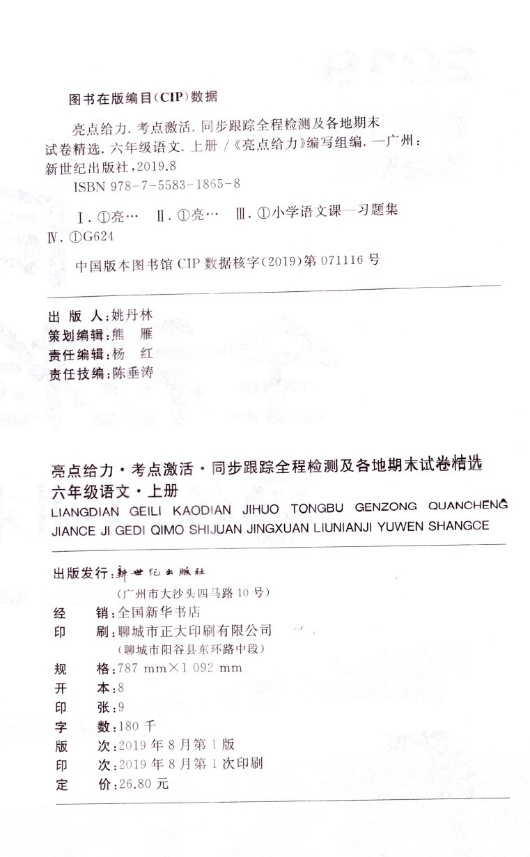 2020版亮点给力同步跟踪全程检测六年级试卷测试卷全套上册语文人教数学苏教英语译林6上单元期中及各地期末试卷精选练习册大试卷