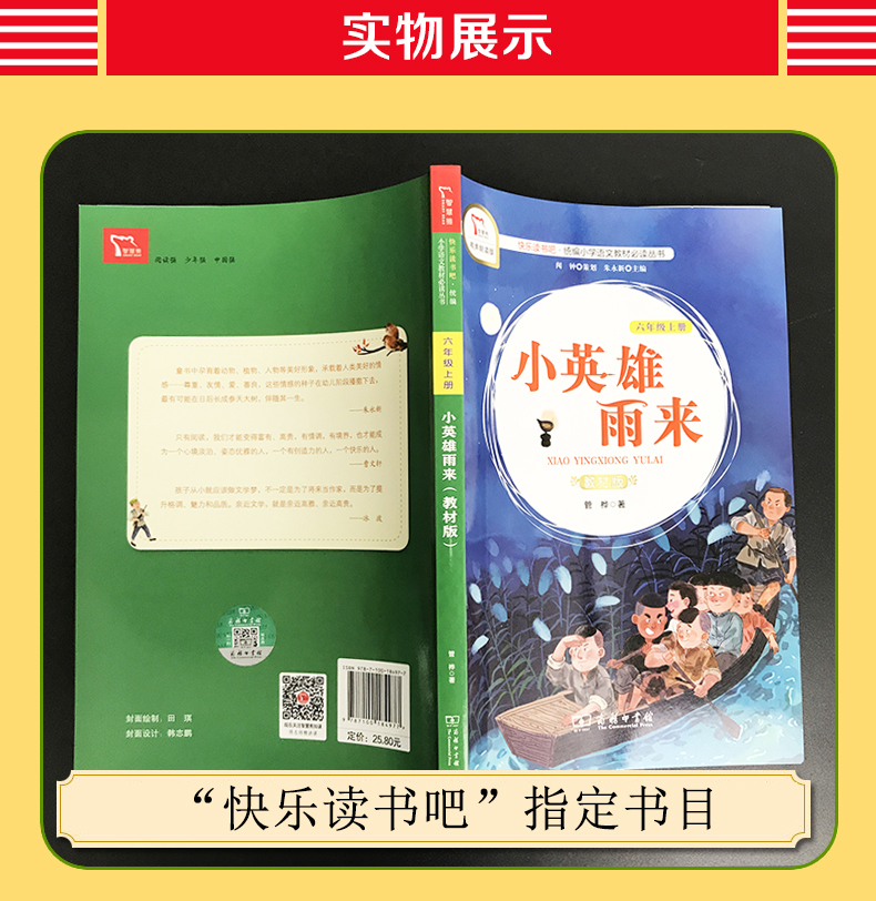 【教材版】小英雄雨来爱的教育童年书快乐读书吧六年级上册全套 课外书 正版 阅读名著书籍教材部编版高尔基原著 完整版