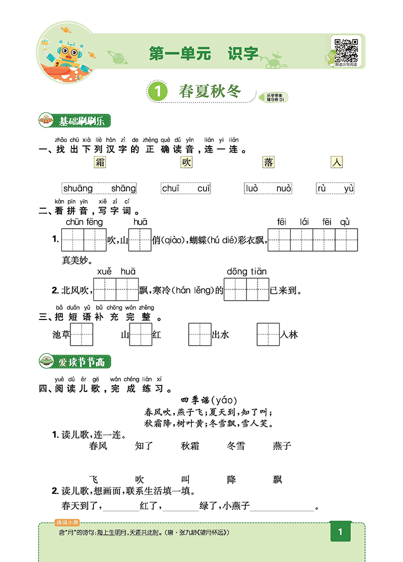 2020春新版 乐学一起练一年级下册语文下RJ人教版 含单元提升卷5分钟随堂基础训练单元试卷练习册试卷