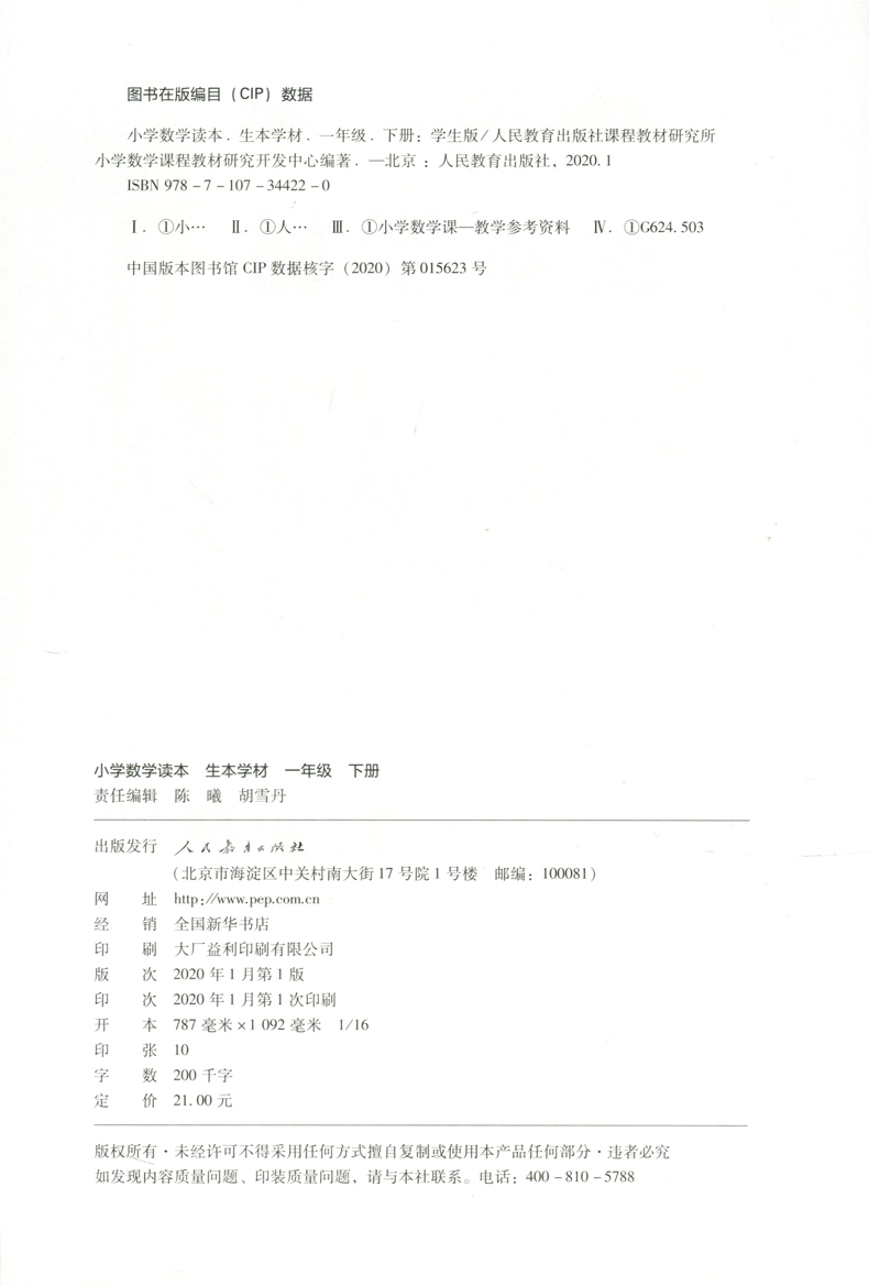 现货包邮 人教 小学数学读本 生本学材 一年级下册 1年级下学期 生本学材学生用书+教师用书 人民教育出版社小学生数学课拓展教材