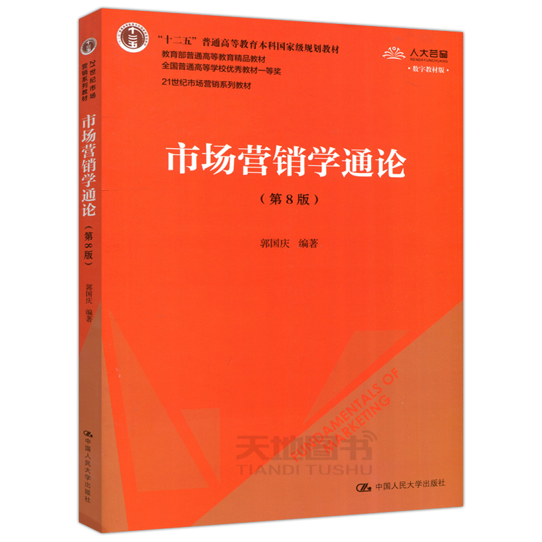 现货包邮人大郭国庆市场营销学通论第8版第八版21世纪市场营销系列