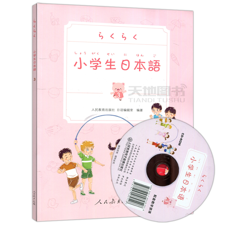 现货包邮 人教 小学生日本语 第三册第3册 附光盘 小学日本语学习辅导书 人民教育出版社