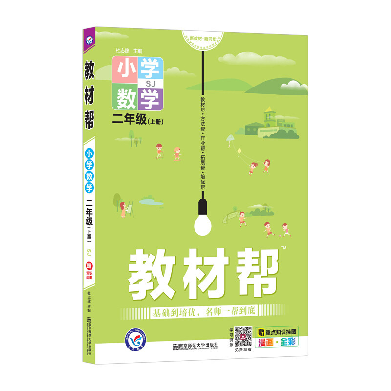 2020秋新版教材帮小学二年级上册语文人教部编版数学苏教版全套同步讲解训练辅导书教材全解解读小学2年级课堂同步训练解析练习