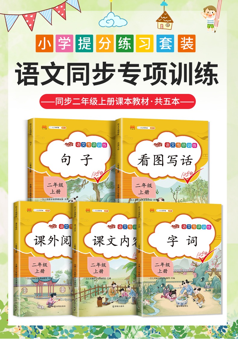 汉之简/2020新版小学二年级上册语文专项同步训练全套人教版 部编看图写话说话课外阅读课文内容填空字词造句子训练辅导书练习册题
