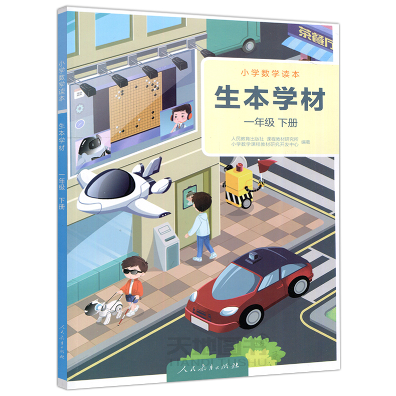 现货包邮 人教 小学数学读本 生本学材 一年级下册 1年级下学期 生本学材学生用书+教师用书 人民教育出版社小学生数学课拓展教材