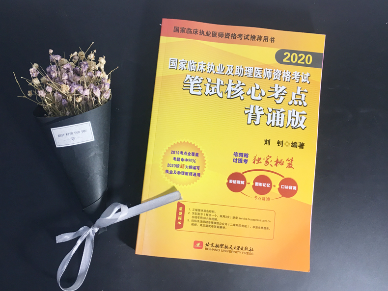 新版现货 2020昭昭医考国家临床执业及助理医师资格考试笔试核心考点背诵版 执业助理通用 北航2020昭昭执业助理医师 刘钊