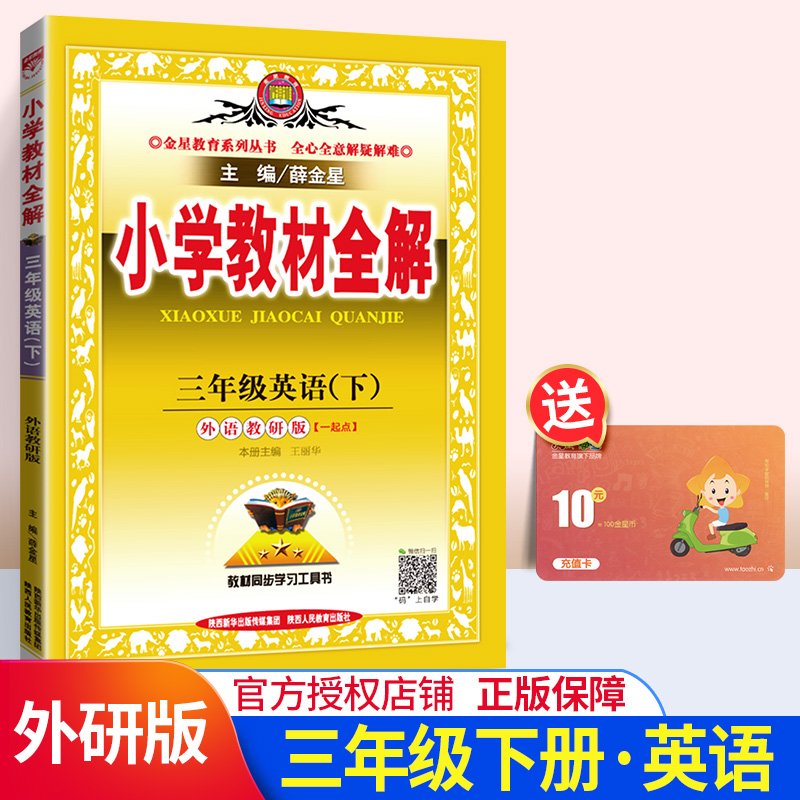 2020新版小学教材全解三年级下册英语教材全解一起点 WY外研版/外语教研版3三年级英语书下册配套教材全解全析 课本同步解读教辅