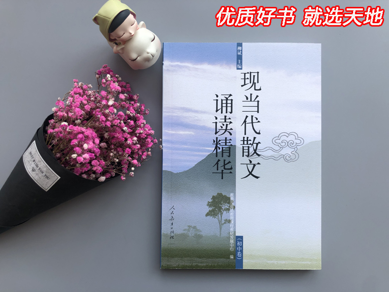 现货包邮 人教 现当代散文诵读精华初中卷 教育部基础教育课程教材发展中心编 现代散文鉴赏选读经典欣赏名篇选读 人民教育出版社