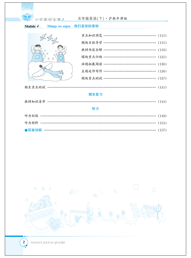 2020春新版薛金星小学教材全解五年级下册英语沪教牛津版5年级下册部编版课本同步教材解读同步解析辅导书适合深圳地区沪牛版