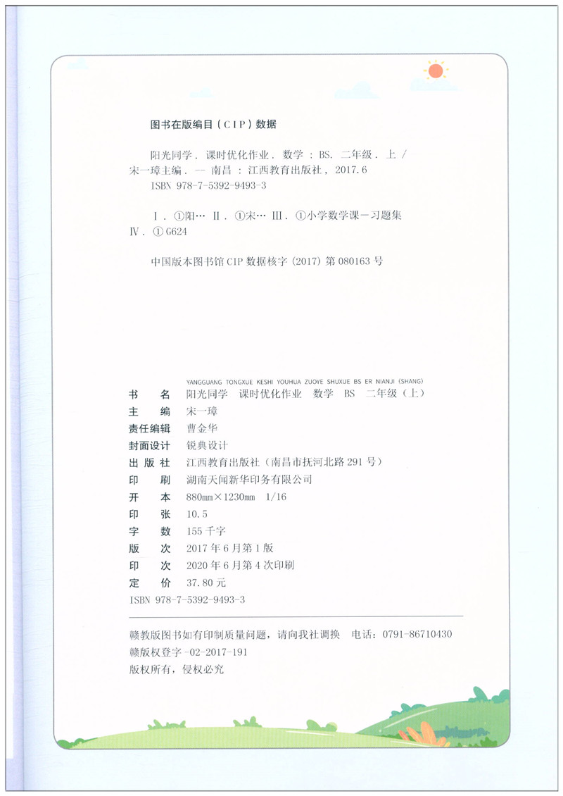 2020阳光同学二年级上册数学课时优化作业北师版小学数学2年级上册课堂配套同步训练题作业本单元辅导资料书练习册测试题考场题目