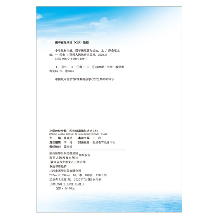 2020版薛金星小学教材全解三年级上册道德与法治人教版政治 3学期教材解读帮配套课本练习题册详解析教辅教案教师教学用书辅导资料