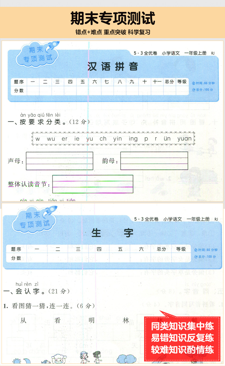 2020版小学53全优卷一年级上册语文人教部编版试卷测试卷期末冲刺100分53天天练1上辅导资料书同步训练小二郎练习册5.3五三练习