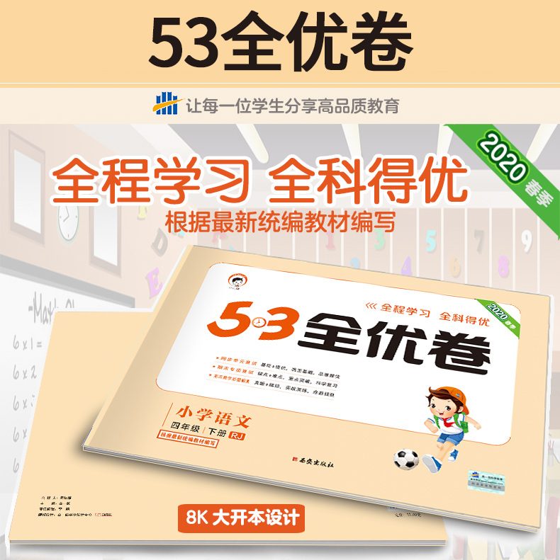 2020新版53全优卷四年级下册同步训练试卷测试卷全套语文人教版数学北师大版小学4下练习册一课一练单元期中期末5.3五三5+3天天练