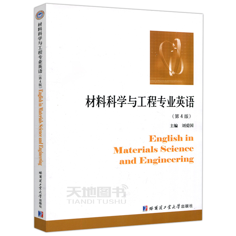 现货包邮 哈工大 材料科学与工程专业英语(第4版) 第四版 刘爱国 哈尔滨工业大学出版社