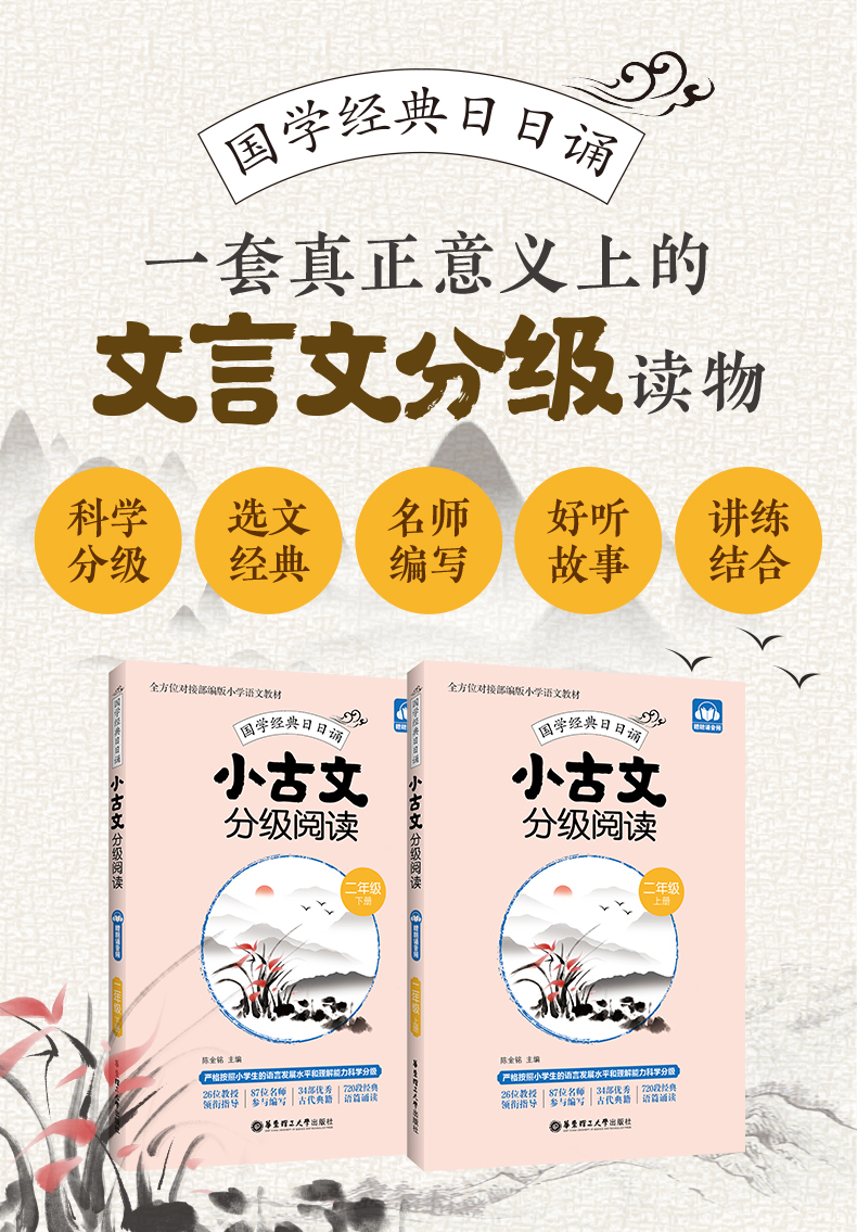小古文分级阅读读物 二年级上册+下册华东理工大学出版社陈金铭主编国学经典日日诵[赠送朗诵音频]二年级小学生古文专项训练大全