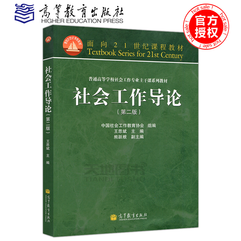 现货包邮 社会工作导论 王思斌 第二版 高等教育出版社 社会工作导论(第2版普通高等学校社会工作专业主干课系列教材)