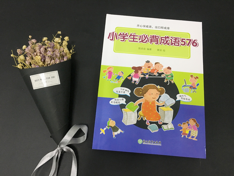 现货包邮 新东方 小学生必背成语576 陈启淦 黄丽 小学生常用成语 儿童成语 小学语文 576张精美插图 成语应用情境 成语工具书