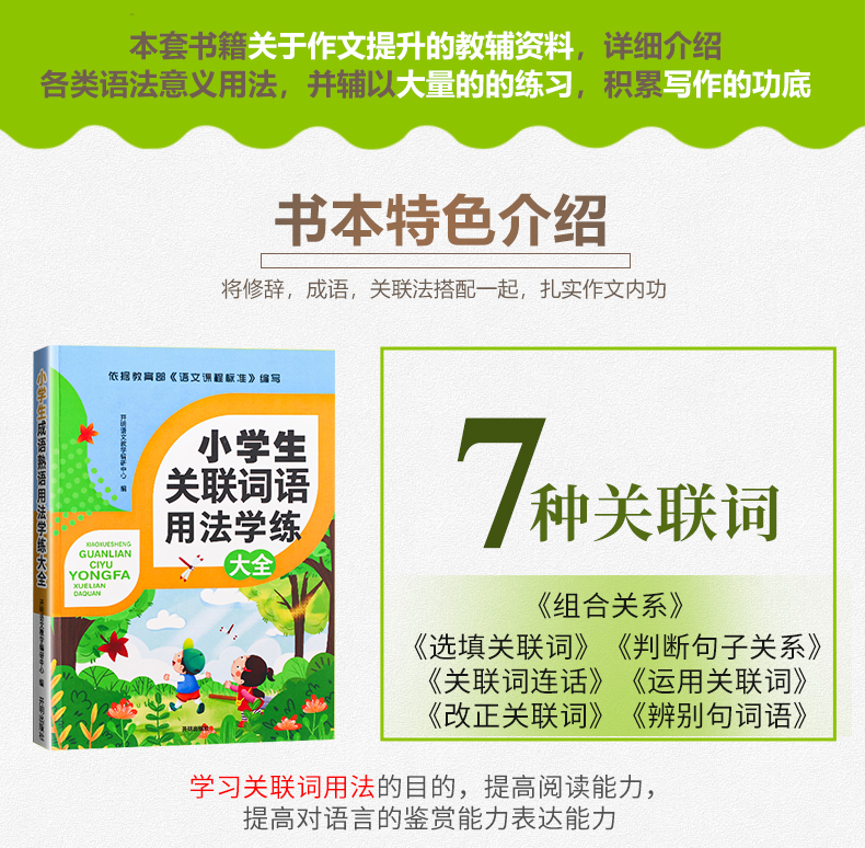 现货千书万卷小学生语文关联词语学练大全作文训练小升初好词好句好段小学生同步训练小学生语文成语关联词修辞法语文基础知识手册