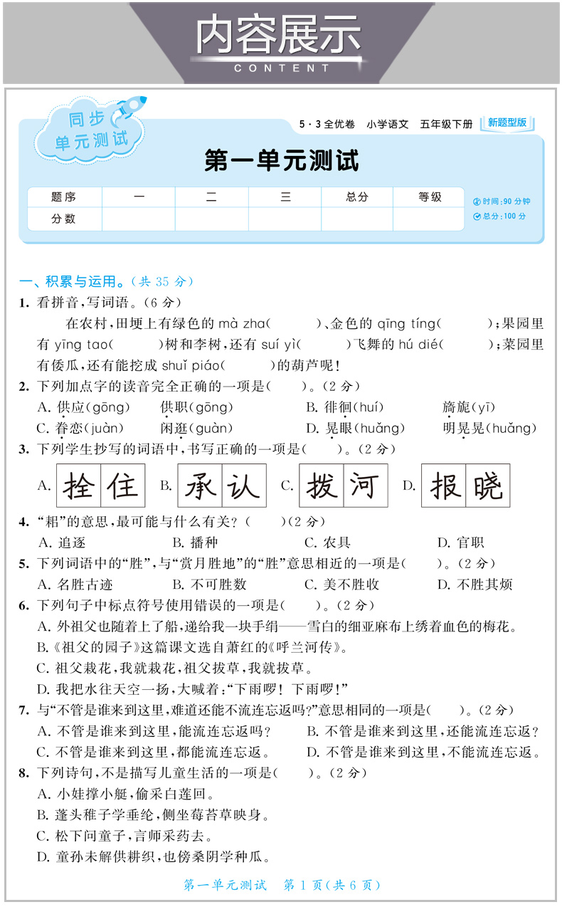 2020春53全优卷五年级下册语文新题型版同步训练总复习资料小学5下练习题册人教一课一练单元期中期末5.3五三5+3天天练试卷测试卷