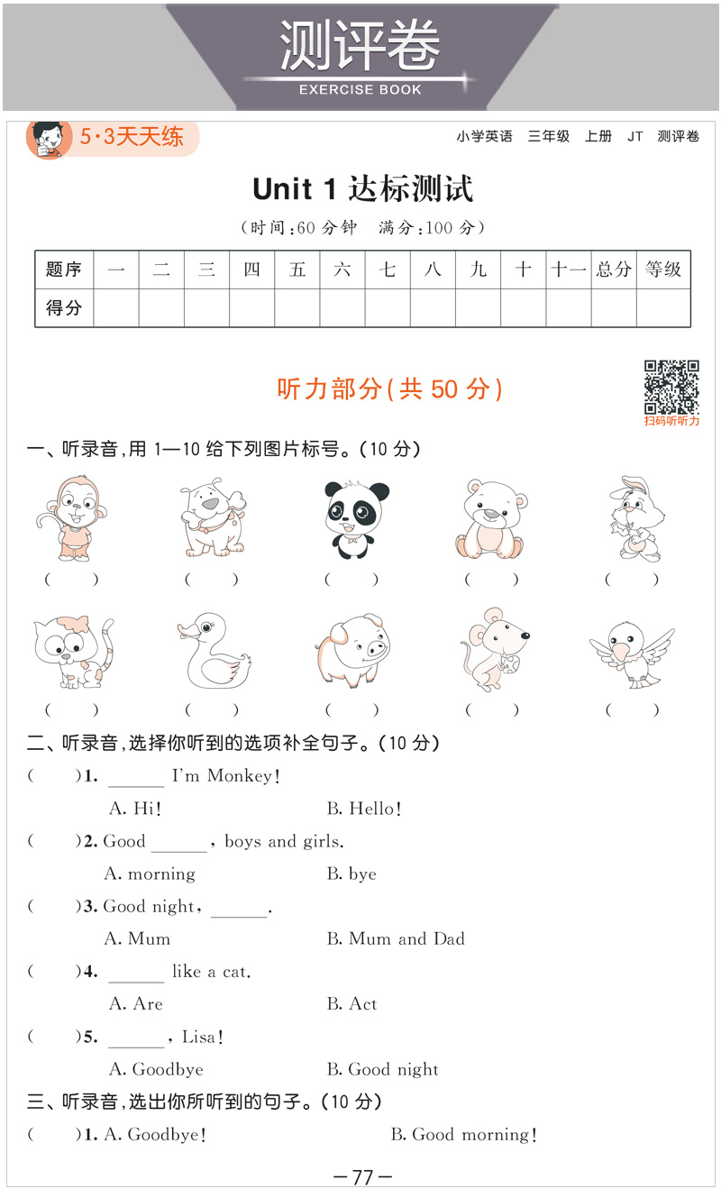 2020秋季新版53天天练三年级上册英语人教精通版JT同步练习册5.3 5+3五三试卷测试卷全套课堂听力训练课本教材一课一练辅导资料书