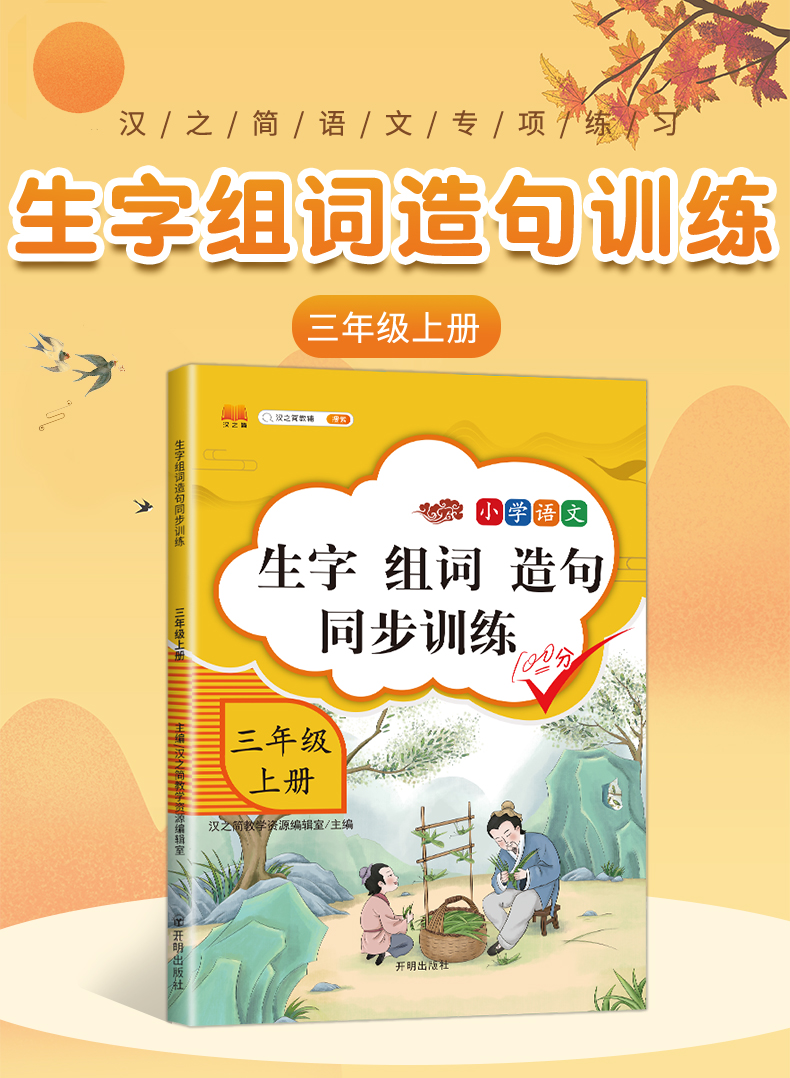 2020新版小学语文三年级上册生字组词造句同步训练本人教部编版三年级上语文同步练习册一课一练专项训练看图写字说话