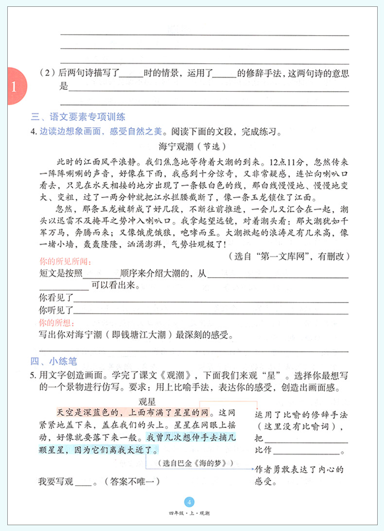 2020新版小学生绘本课堂四年级上册同步训练练习书语文部编版辅导资料4上课本教材同步练习册第三版B语文一课一练随堂练知识梳理