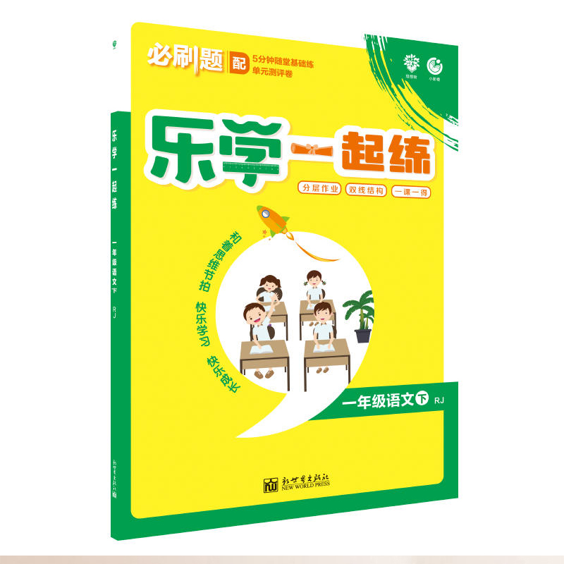 2020春新版 乐学一起练一年级下册语文下RJ人教版 含单元提升卷5分钟随堂基础训练单元试卷练习册试卷