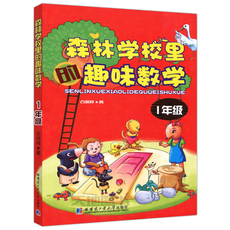 现货包邮 哈工大 森林学校里的趣味数学（ 1年级）一年级 吉保祥 小学教辅文教 哈尔工业大学出版社