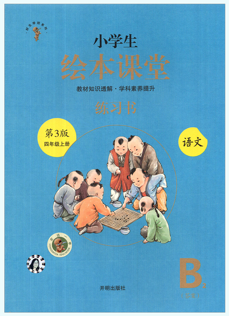 2020新版小学生绘本课堂四年级上册同步训练练习书语文部编版辅导资料4上课本教材同步练习册第三版B语文一课一练随堂练知识梳理