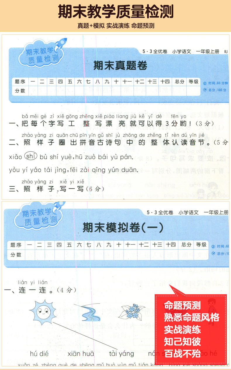 2020版小学53全优卷一年级上册语文人教部编版试卷测试卷期末冲刺100分53天天练1上辅导资料书同步训练小二郎练习册5.3五三练习