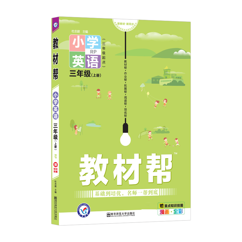 2020秋版教材帮小学三年级上册英语人教版三年级上册英语书课堂同步训练习教材完全解读课程全解解析书教辅辅导资料天星教育