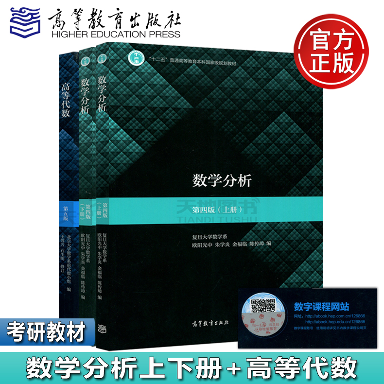 陈传璋欧阳光中高等代数第五版北京大学王萼芳考研教材高等教育出版社